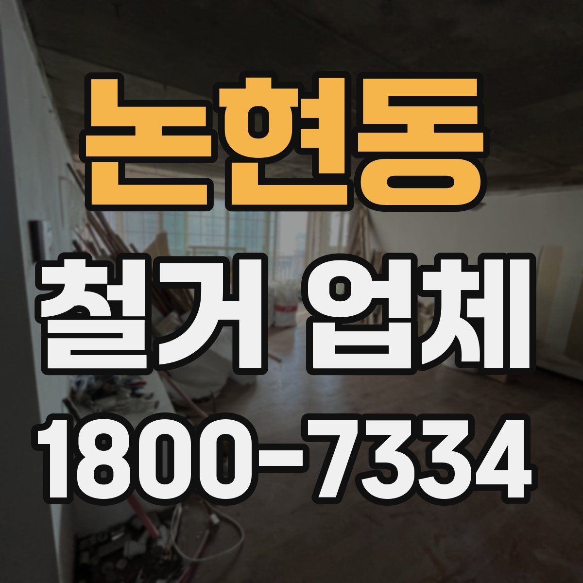 논현동 철거 업체 선택에 도움이 되는 실무 정보