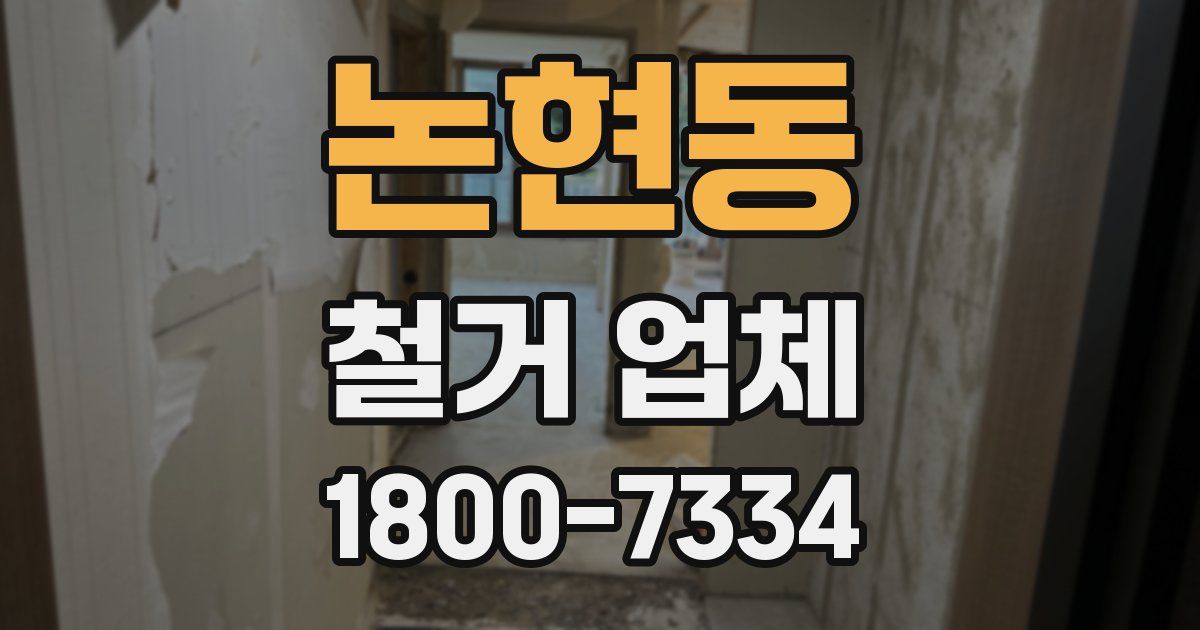 논현동 철거 업체