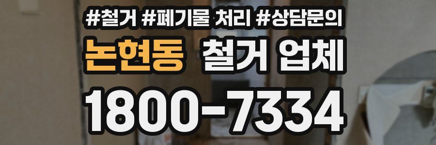 논현동 철거 업체