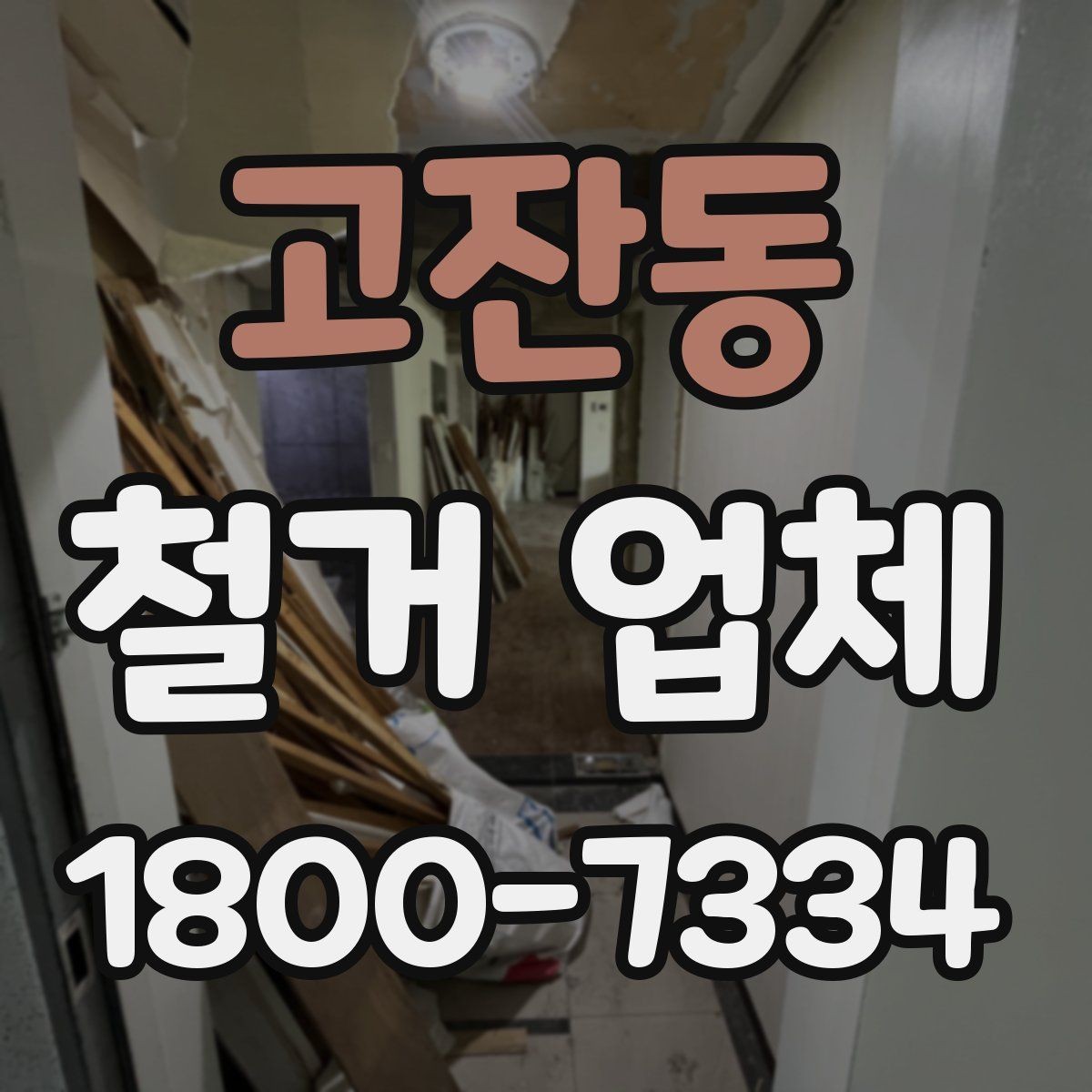고잔동 철거 업체 비용 문의 전 알아둘 점