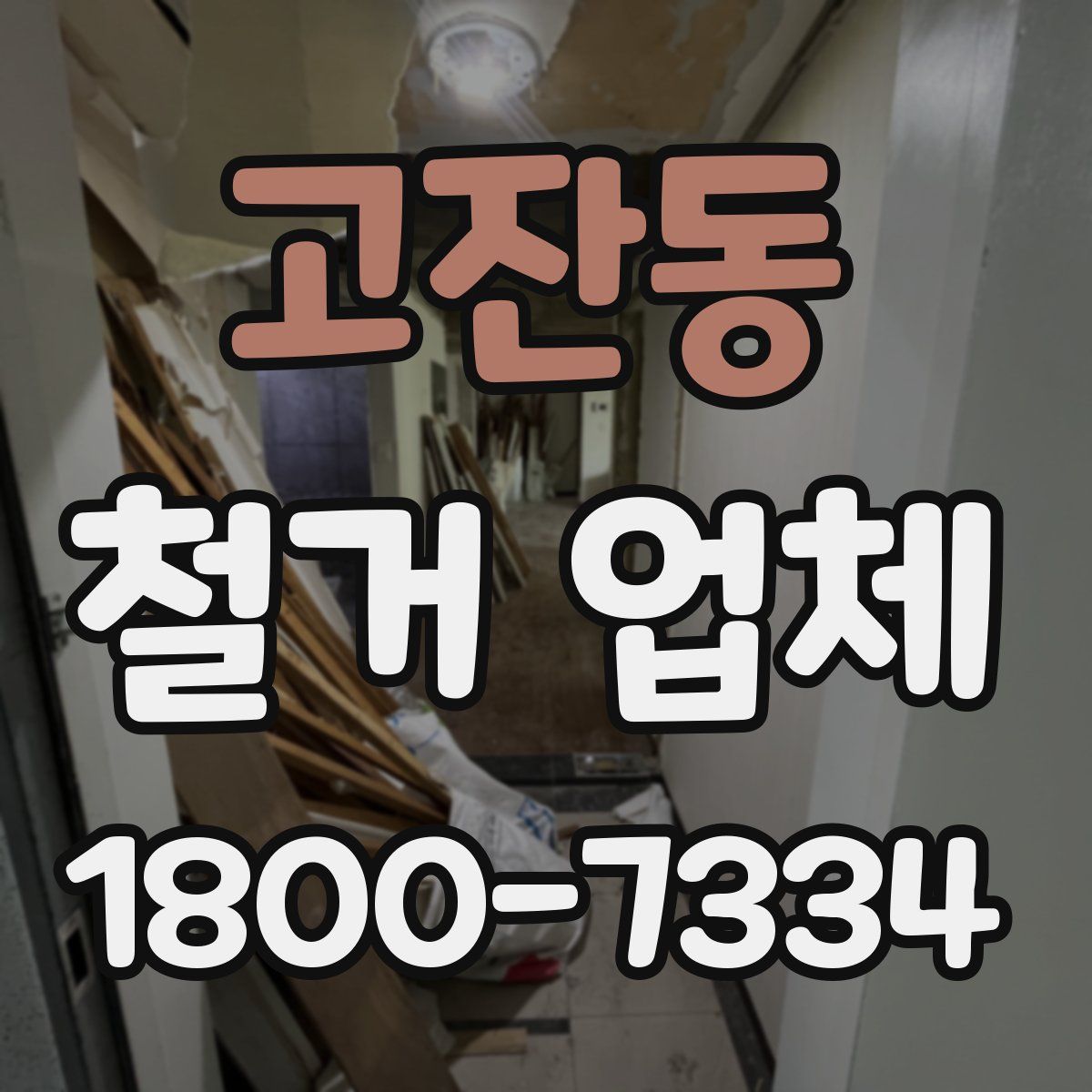 고잔동 철거 업체