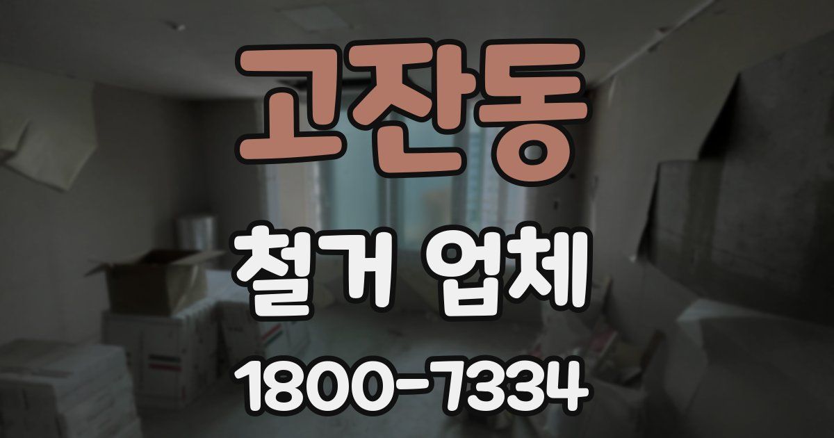 고잔동 철거 업체