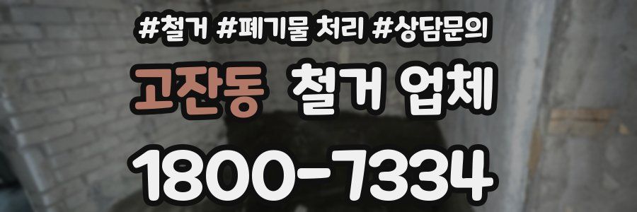 고잔동 철거 업체