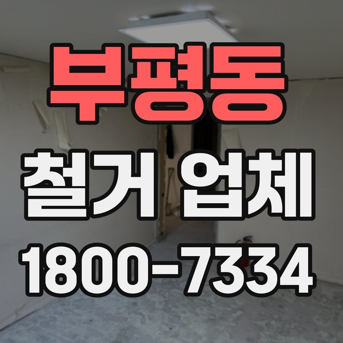 부평동 철거 업체 작업 결과를 확인하는 체크포인트