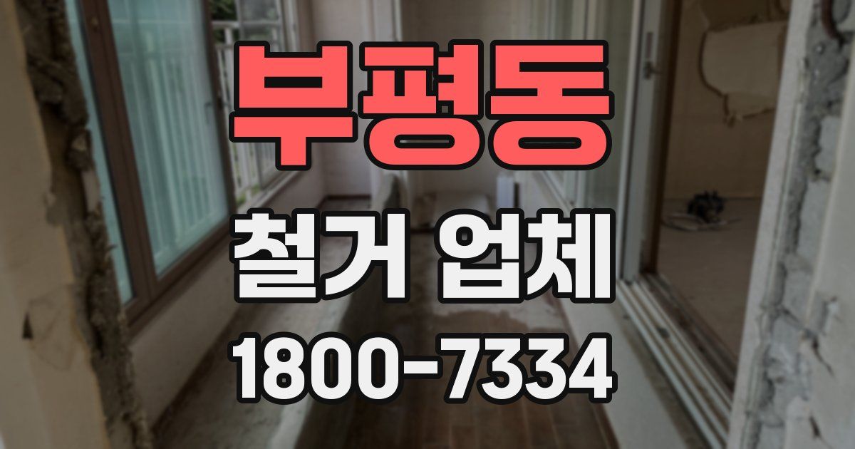 부평동 철거 업체