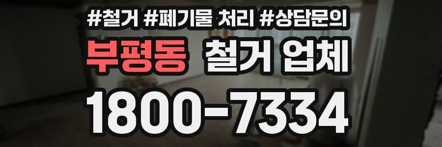 부평동 철거 업체