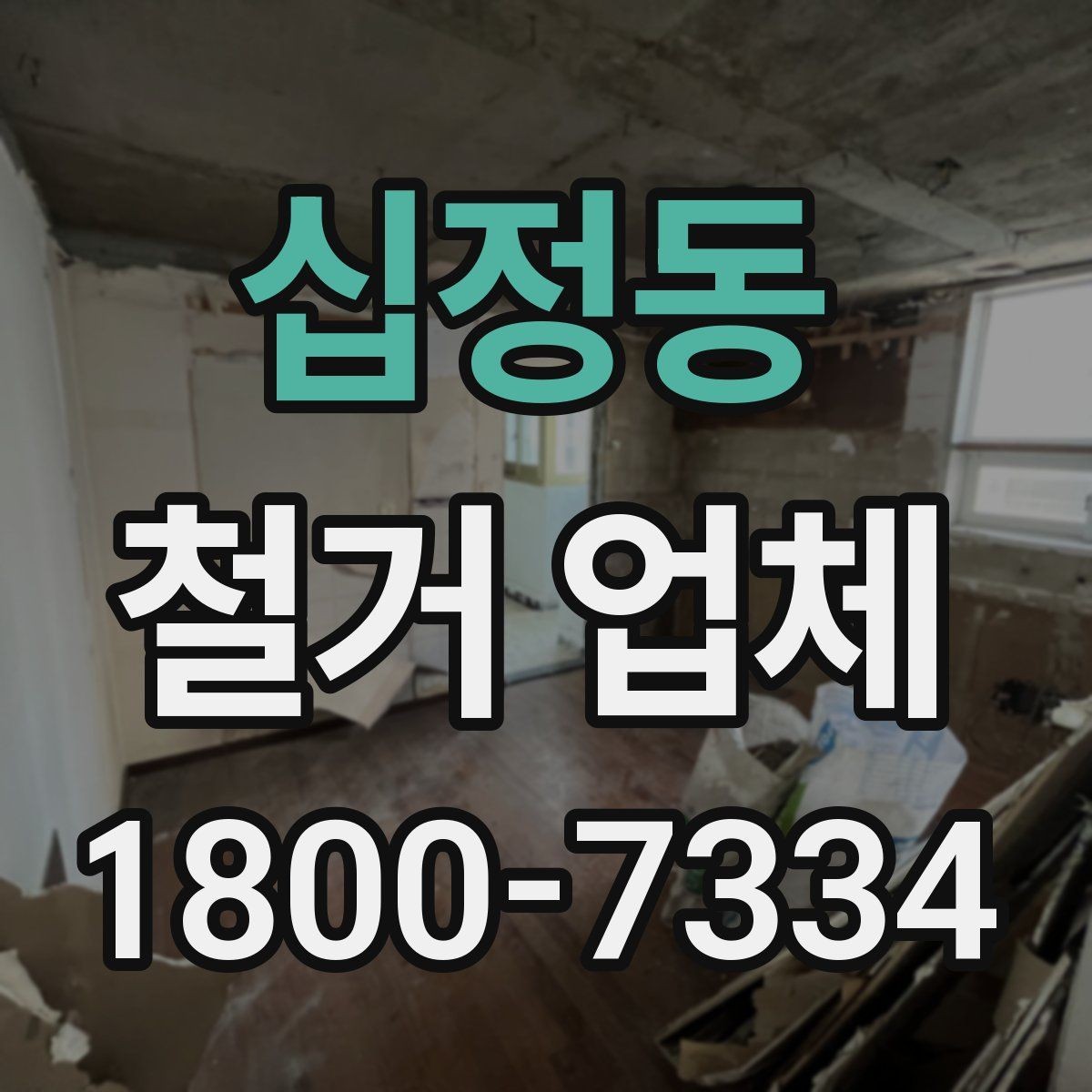 십정동 철거 업체 진행 시 예상되는 추가 비용