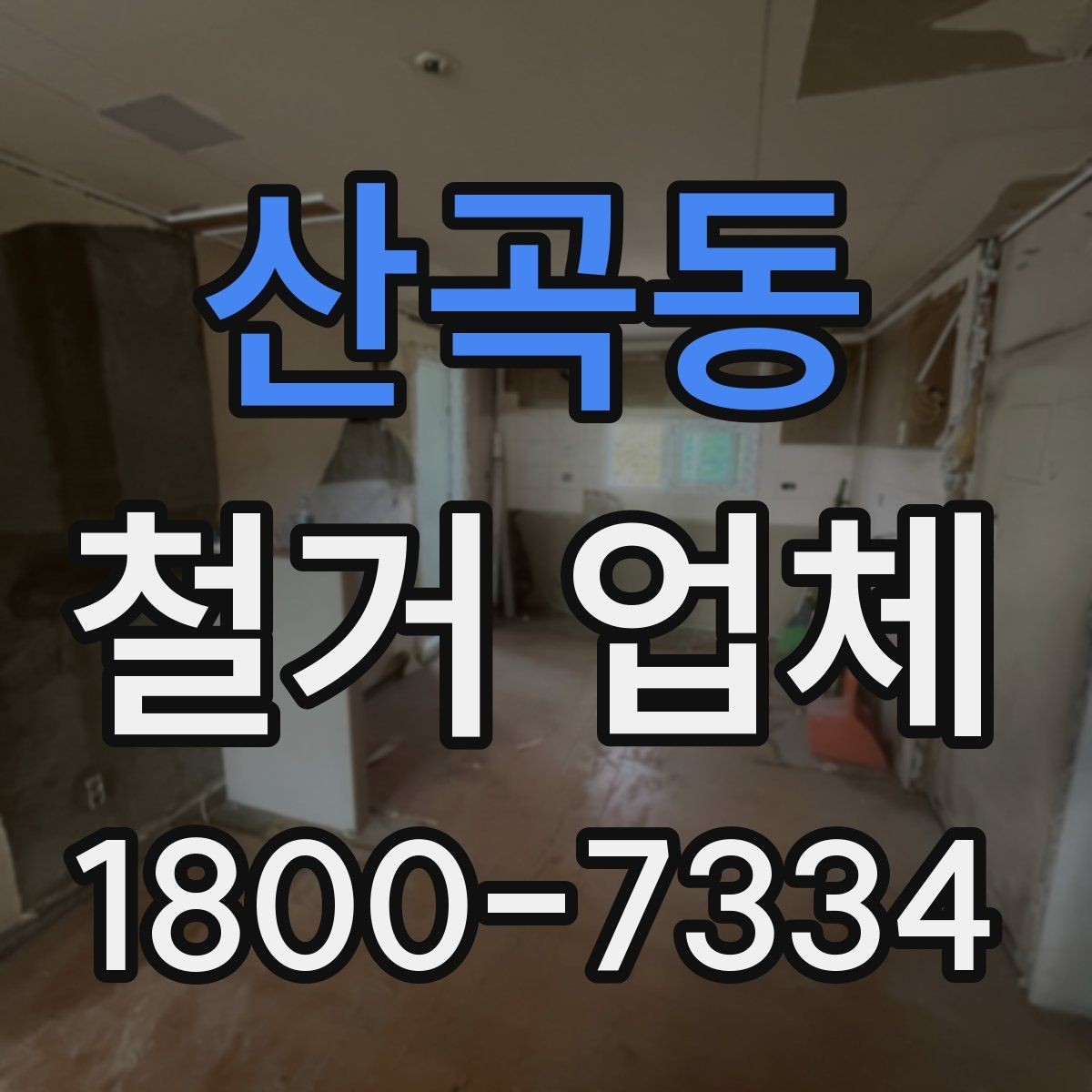 산곡동 철거 업체 안전 관리가 중요한 이유