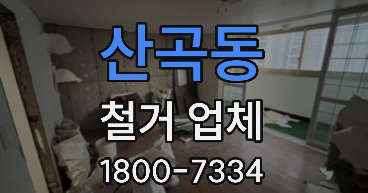산곡동 철거 업체