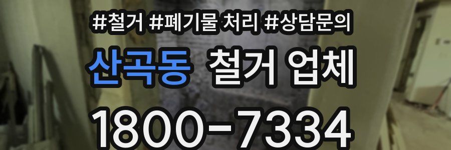 산곡동 철거 업체