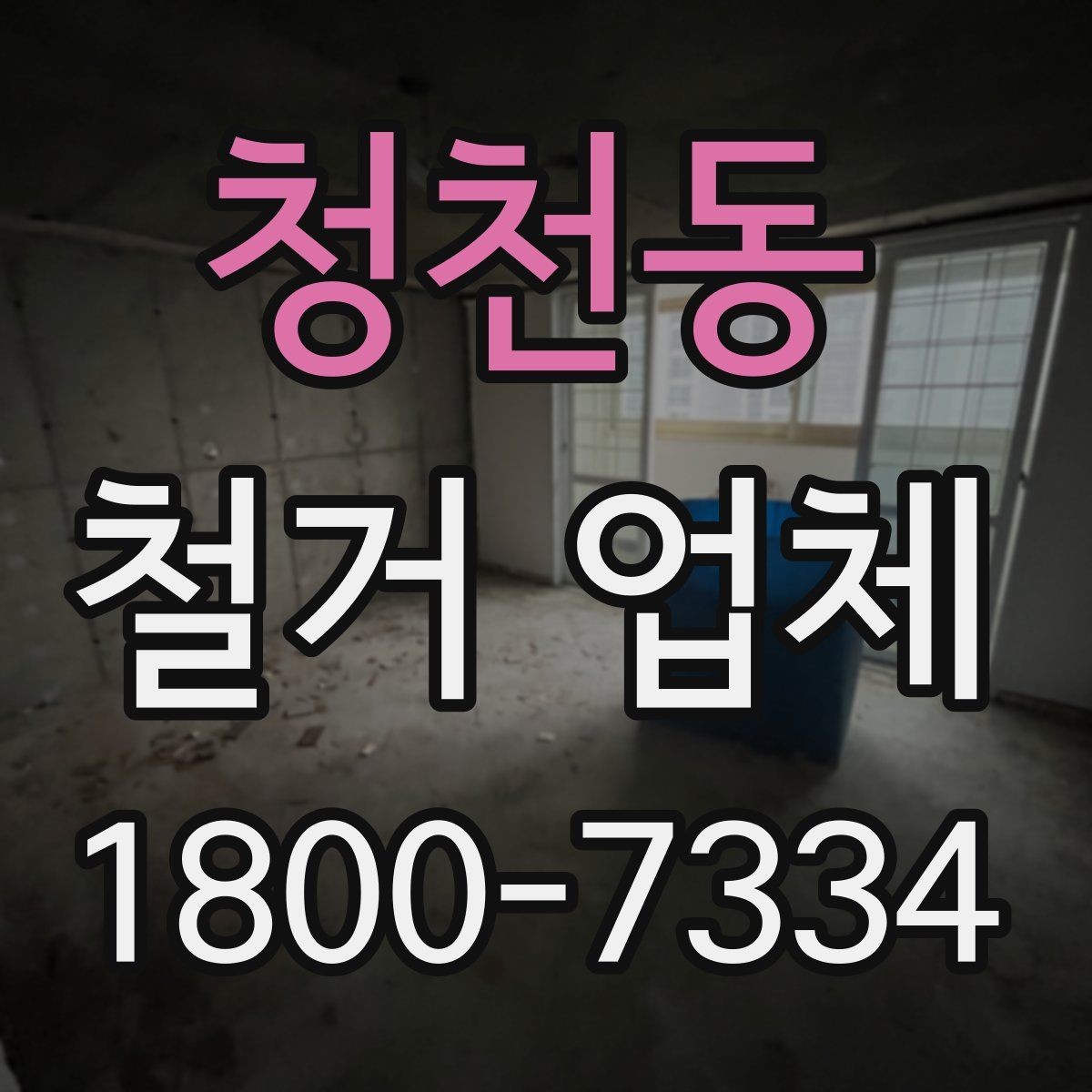 청천동 철거 업체 추천보다 먼저 봐야 할 것