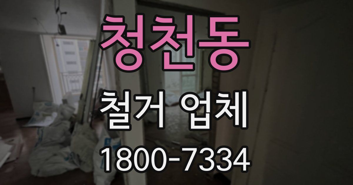 청천동 철거 업체