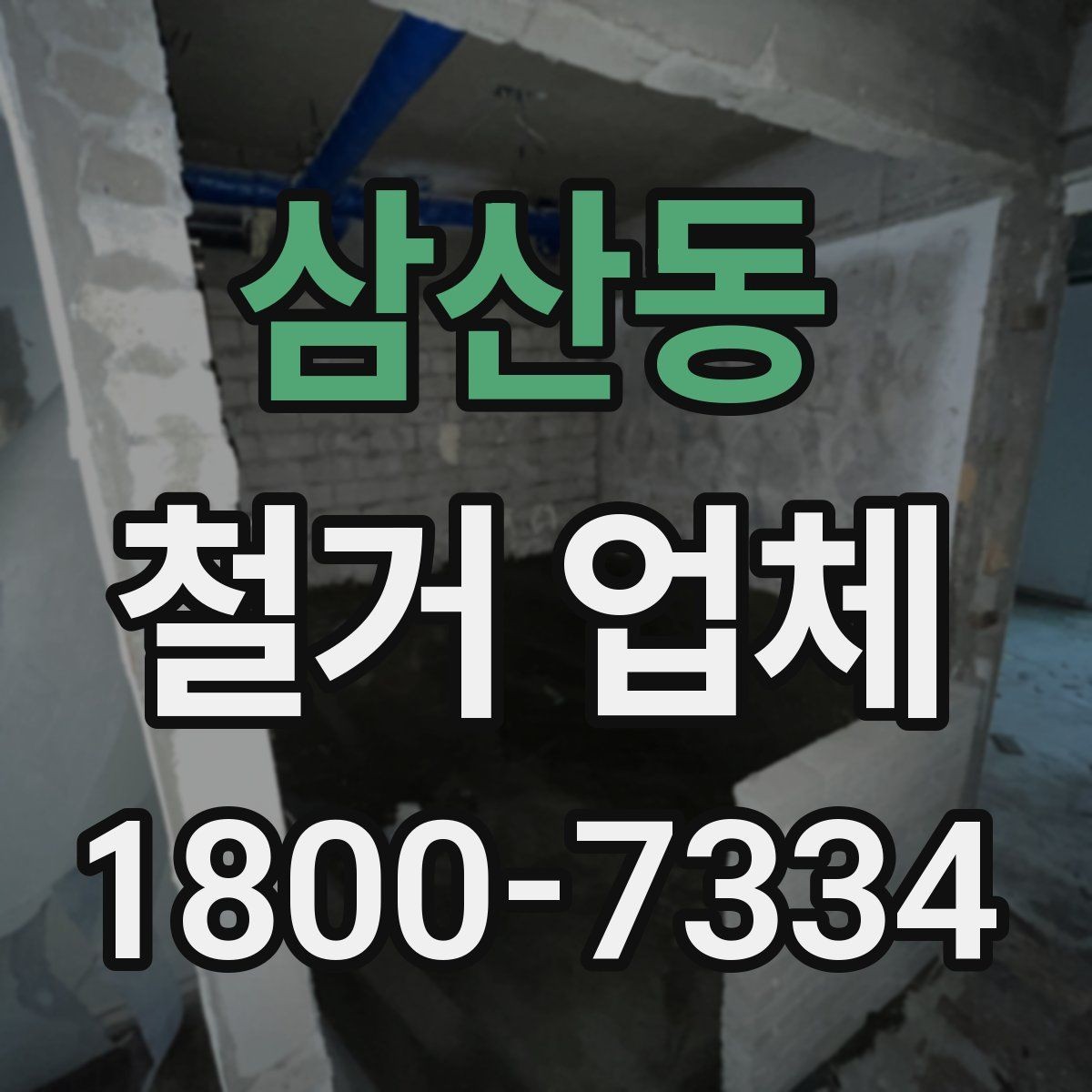 삼산동 철거 업체 견적 비교가 필요한 이유