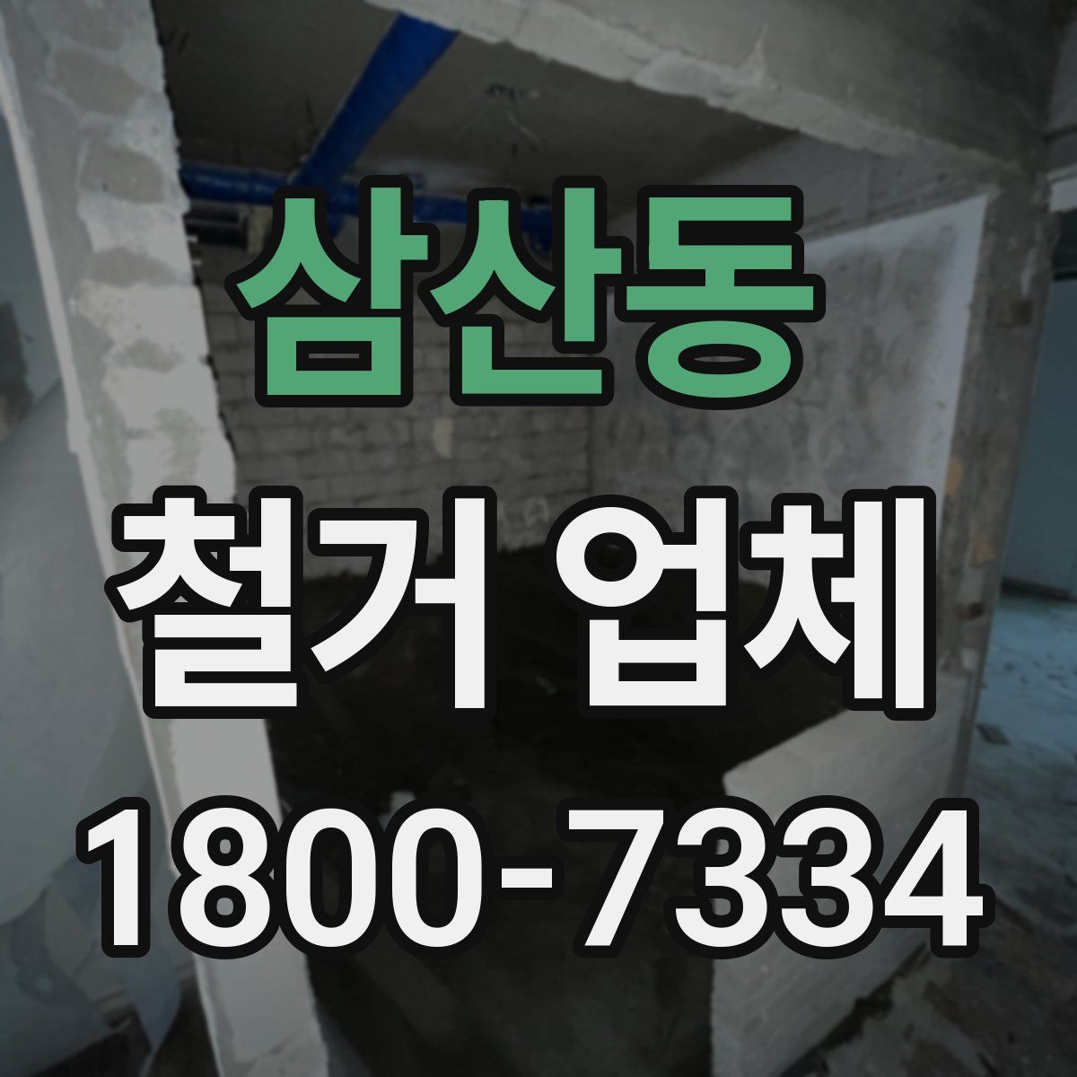 삼산동 철거 업체