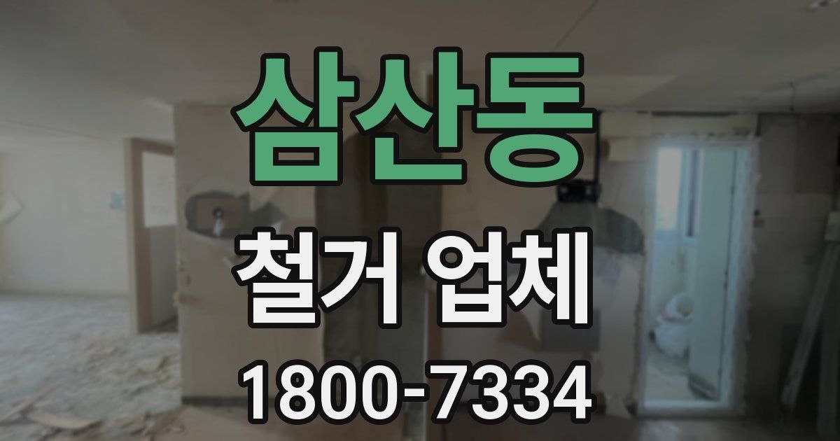 삼산동 철거 업체