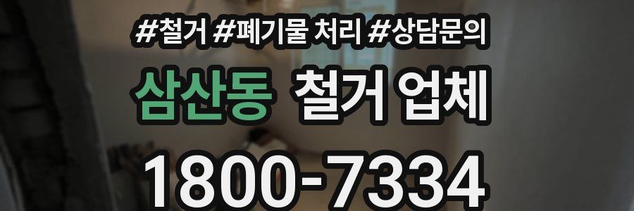 삼산동 철거 업체