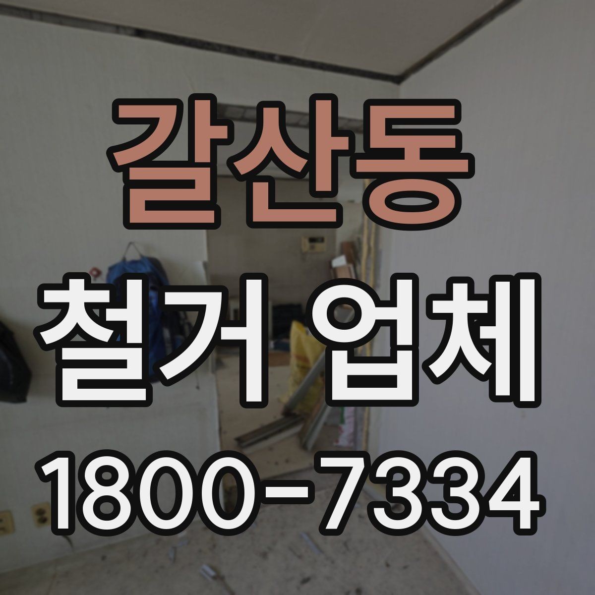 갈산동 철거 업체 작업 전 점검해야 할 현장 상태