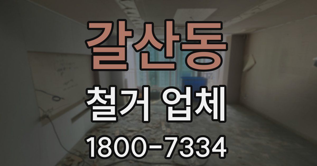 갈산동 철거 업체