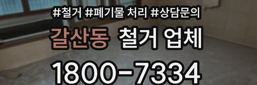 갈산동 철거 업체