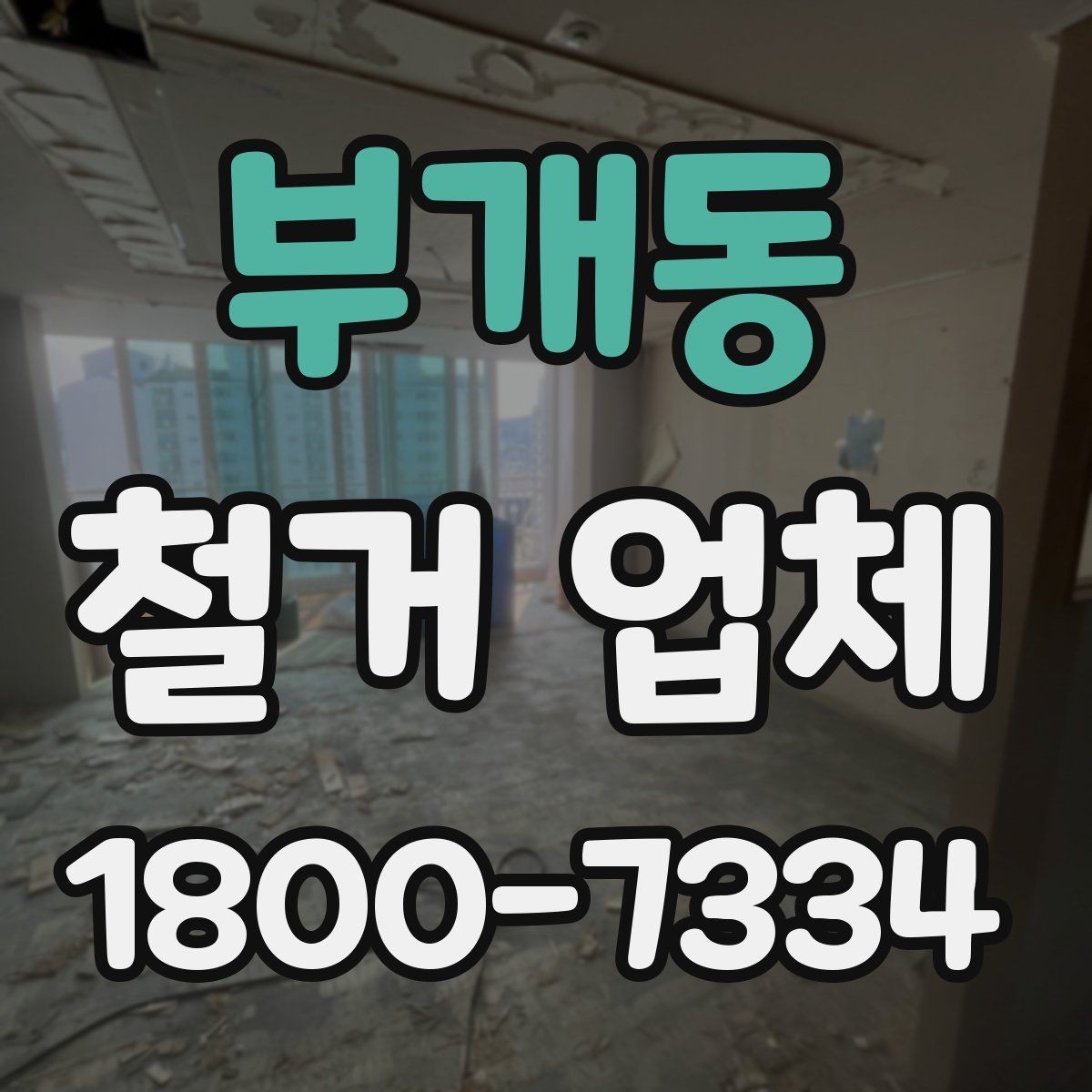부개동 철거 업체 상담 전에 사진으로 준비하면 좋은 것