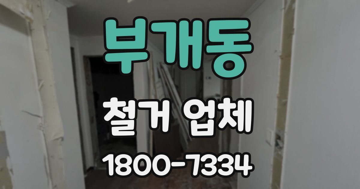 부개동 철거 업체