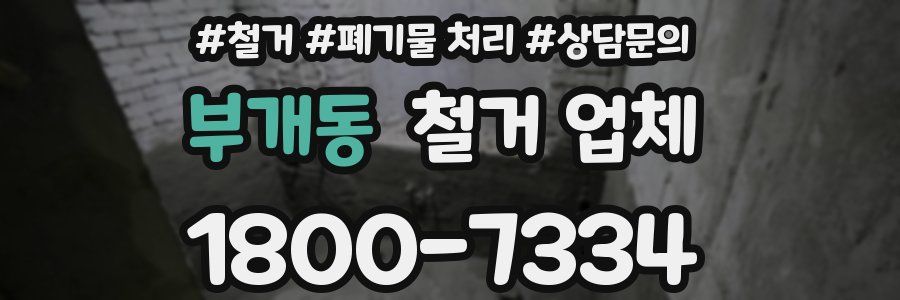 부개동 철거 업체