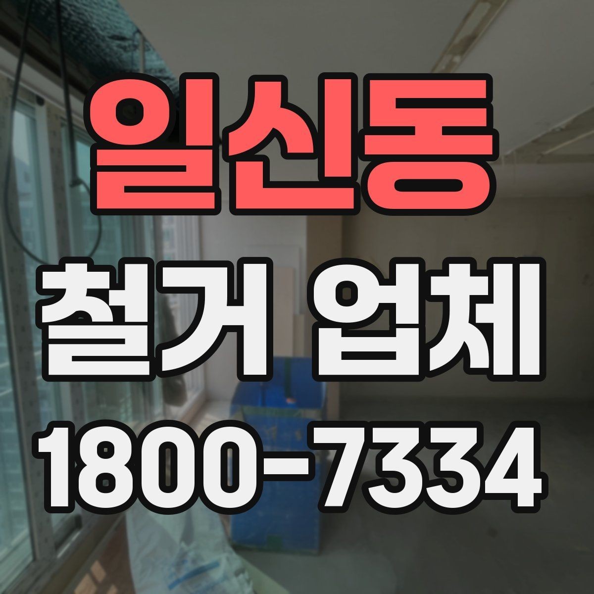 일신동 철거 업체 비용보다 먼저 볼 요소들