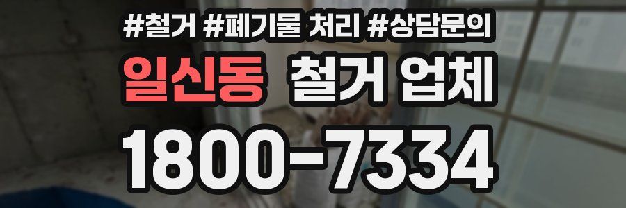 일신동 철거 업체