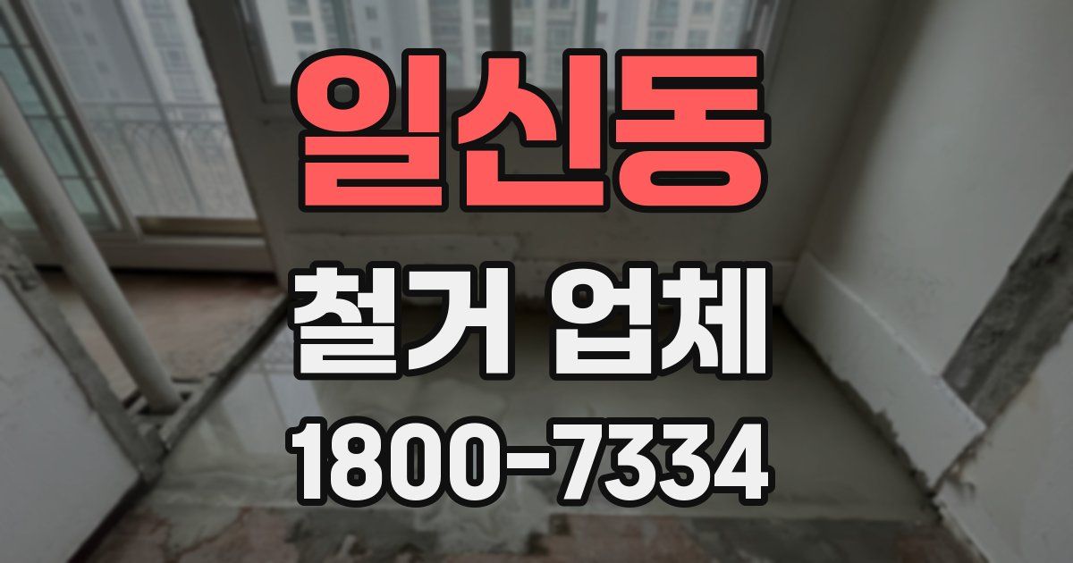 일신동 철거 업체