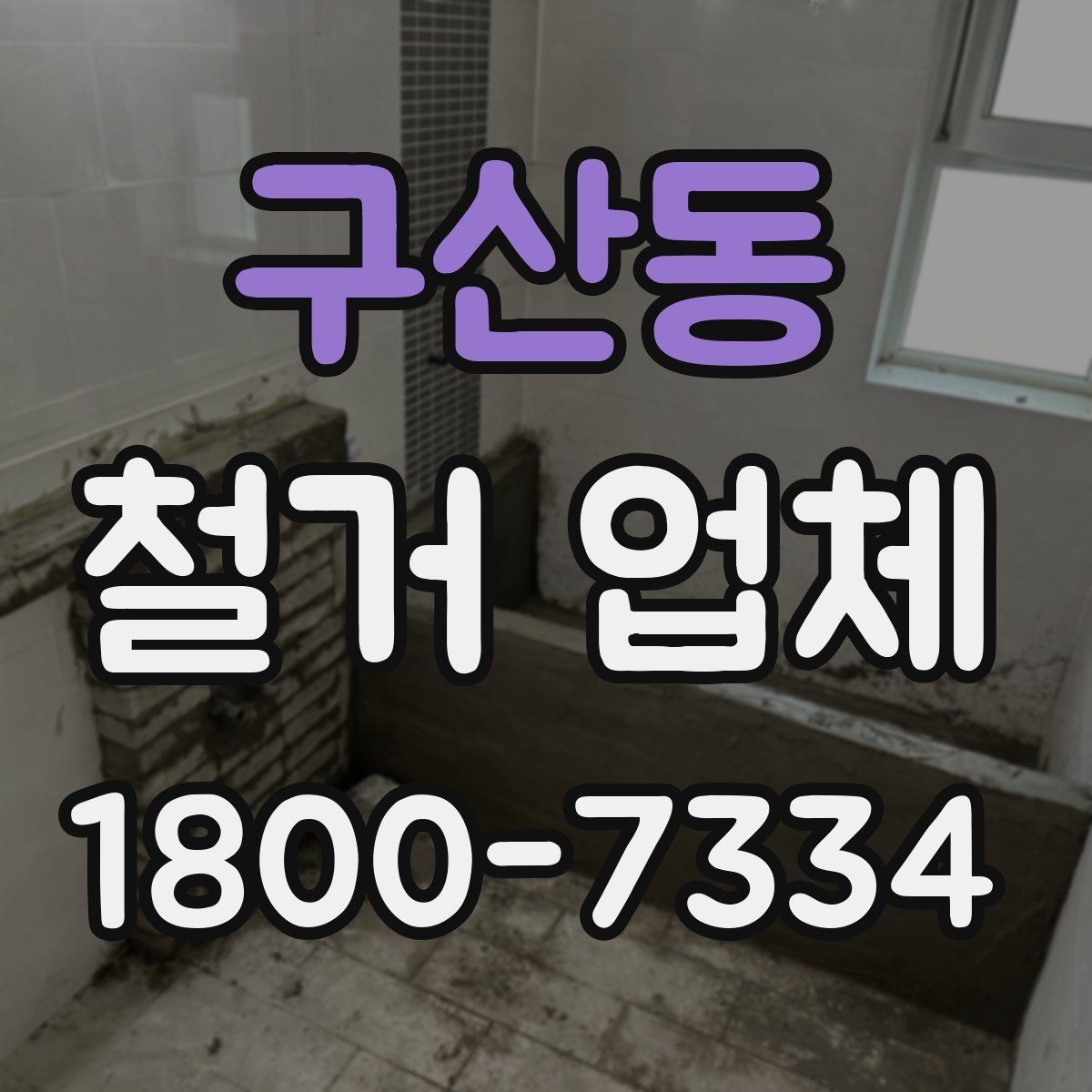 구산동 철거 업체 상담을 효율적으로 받는 요령