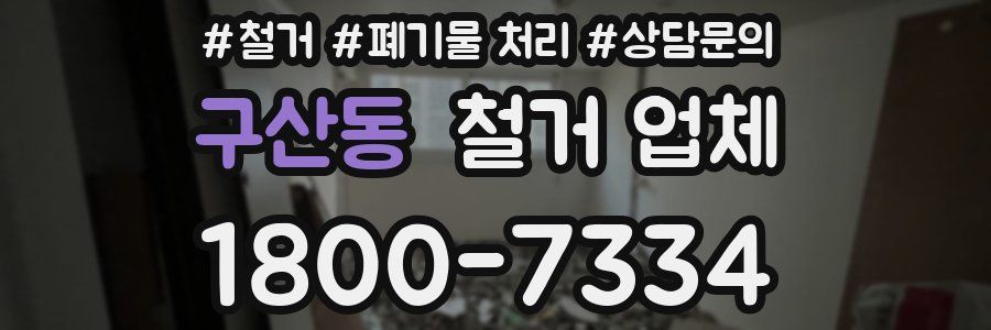 구산동 철거 업체