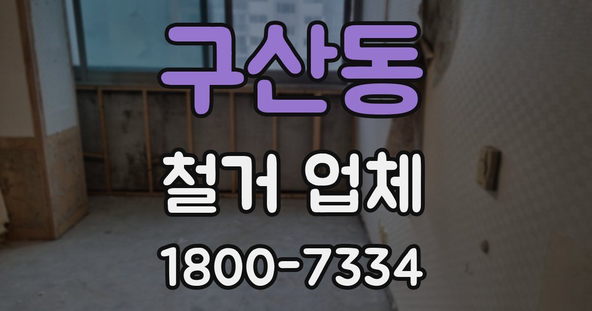 구산동 철거 업체