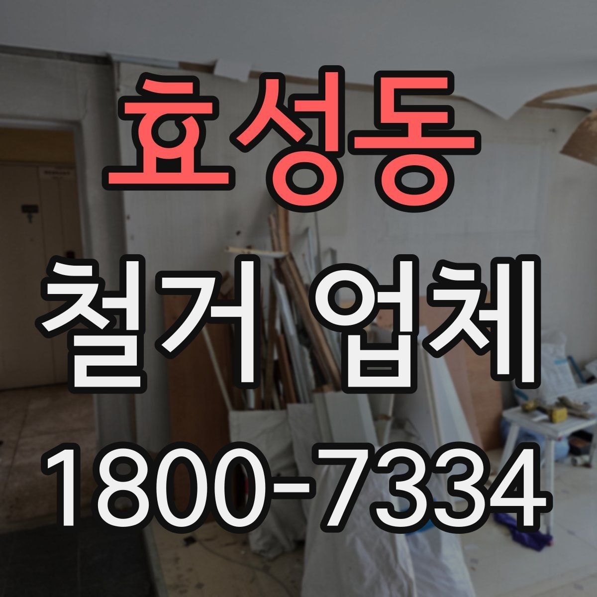효성동 철거 업체 상담으로 알 수 있는 작업 범위