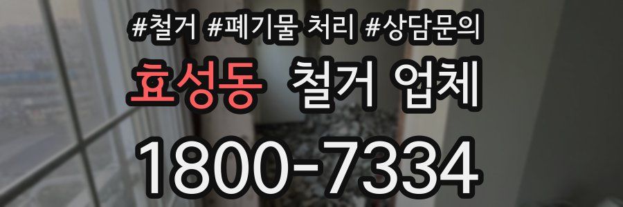 효성동 철거 업체