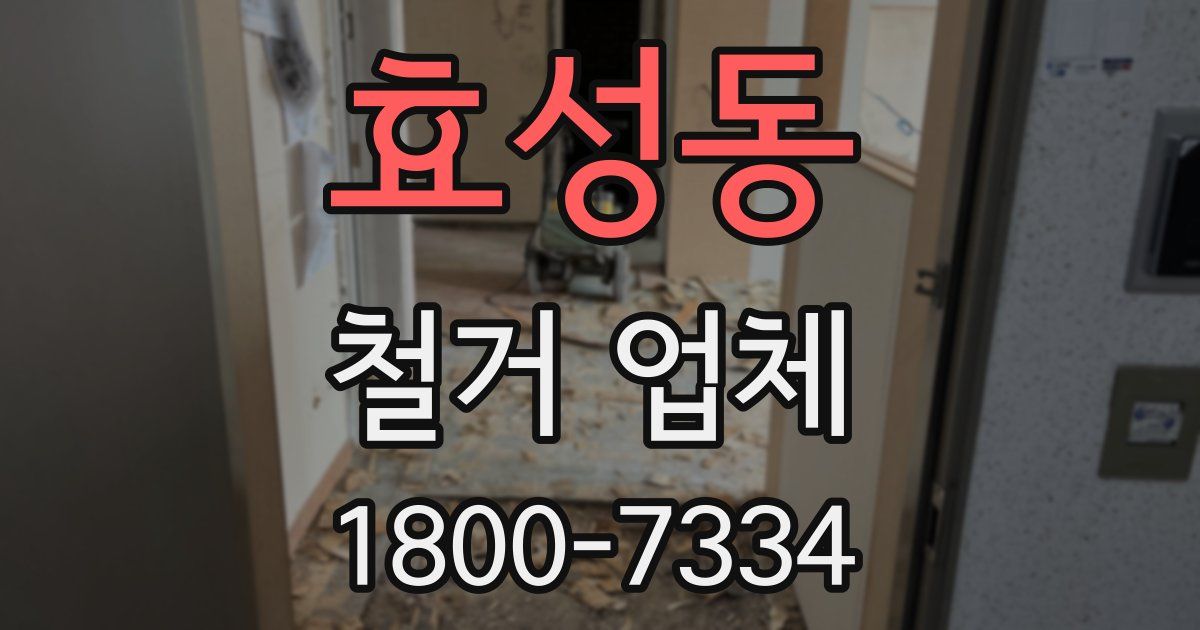 효성동 철거 업체