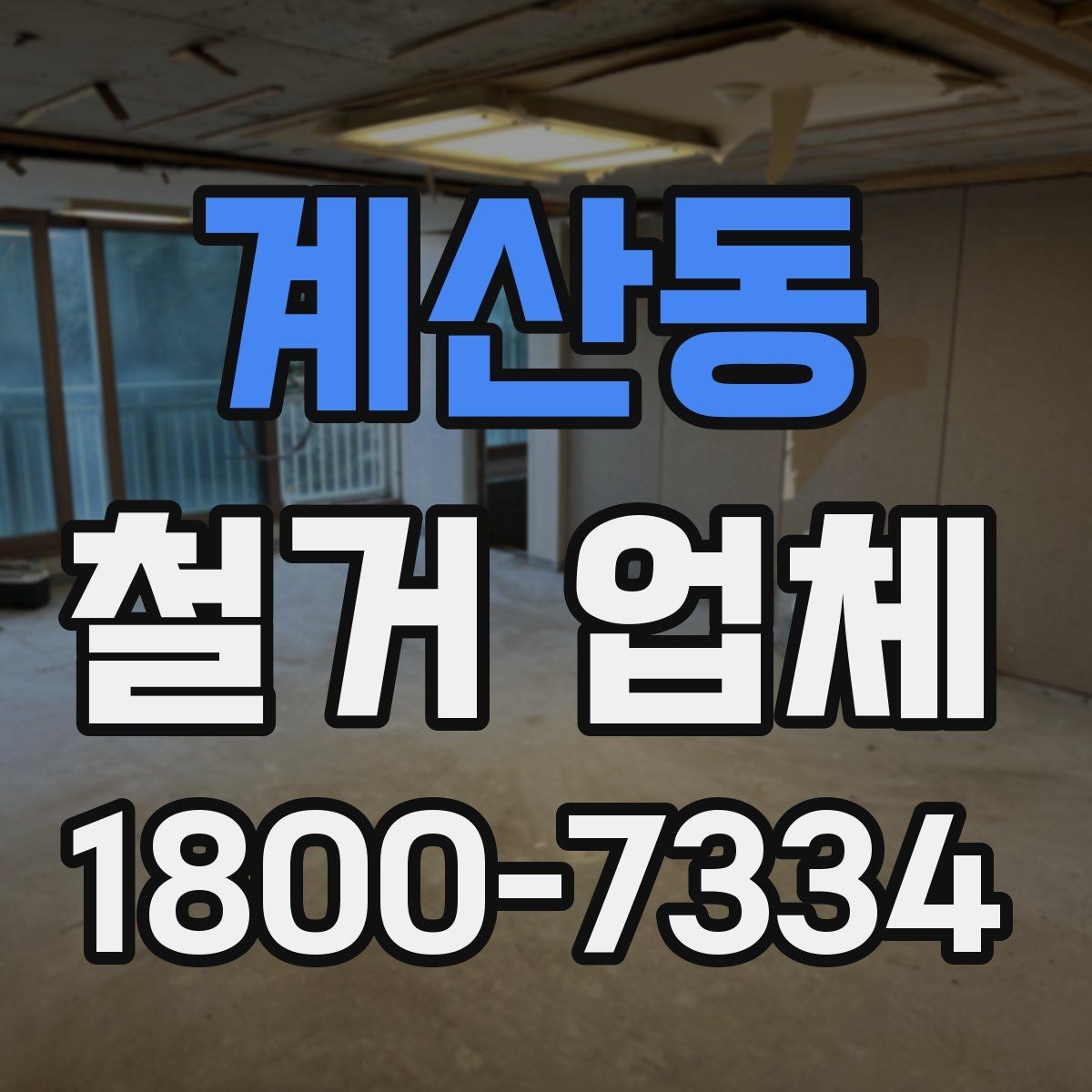 계산동 철거 업체 이용 전 알아두면 좋은 정보