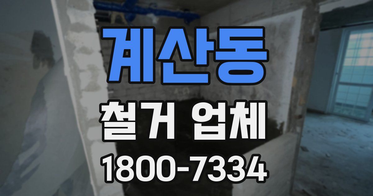 계산동 철거 업체
