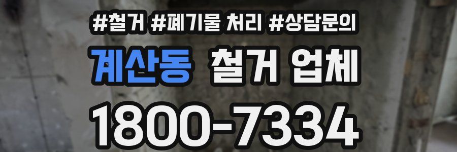 계산동 철거 업체