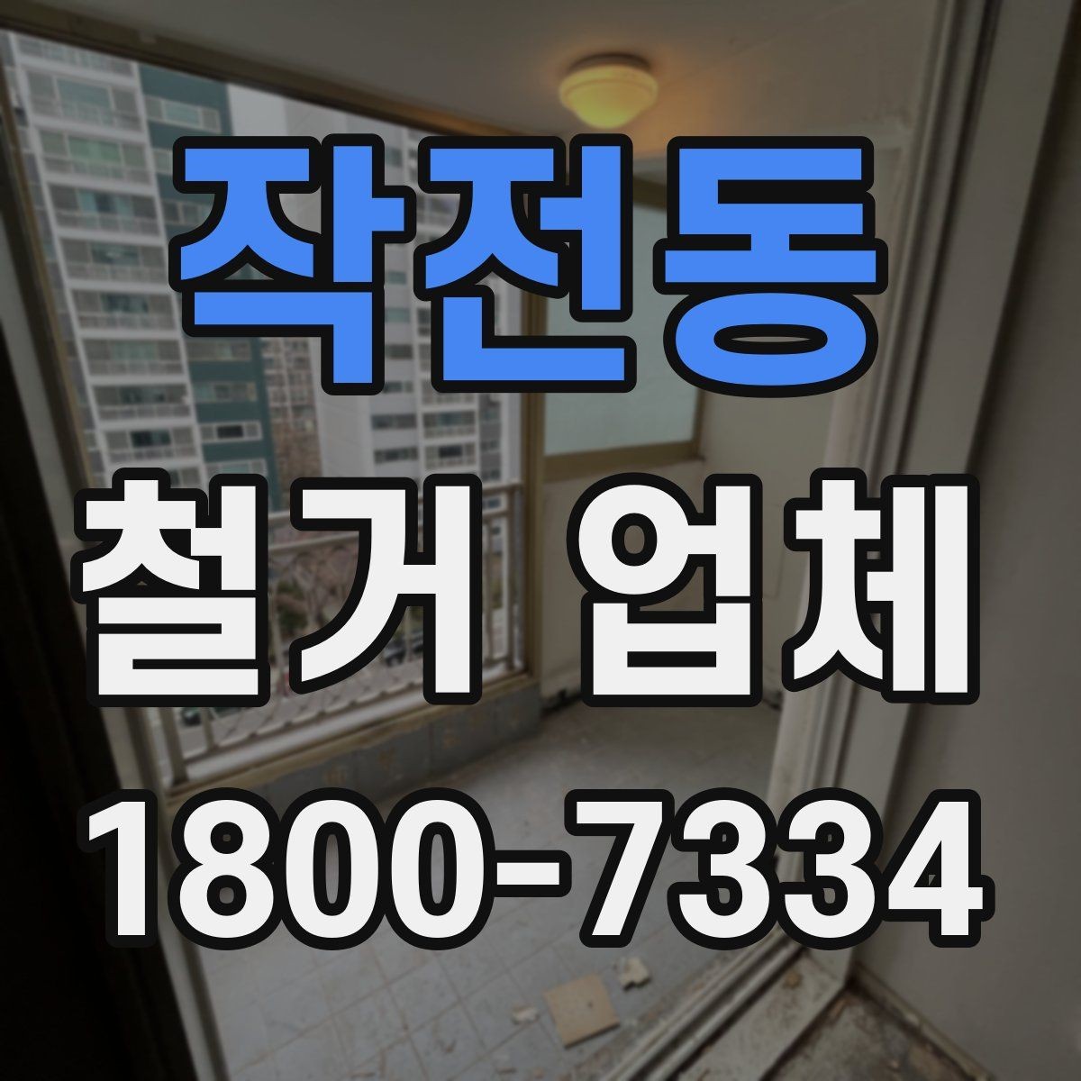 작전동 철거 업체 상담에서 꼭 물어볼 질문
