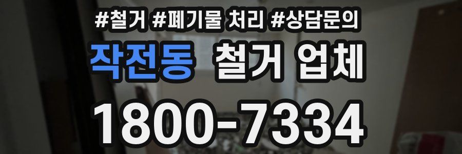 작전동 철거 업체