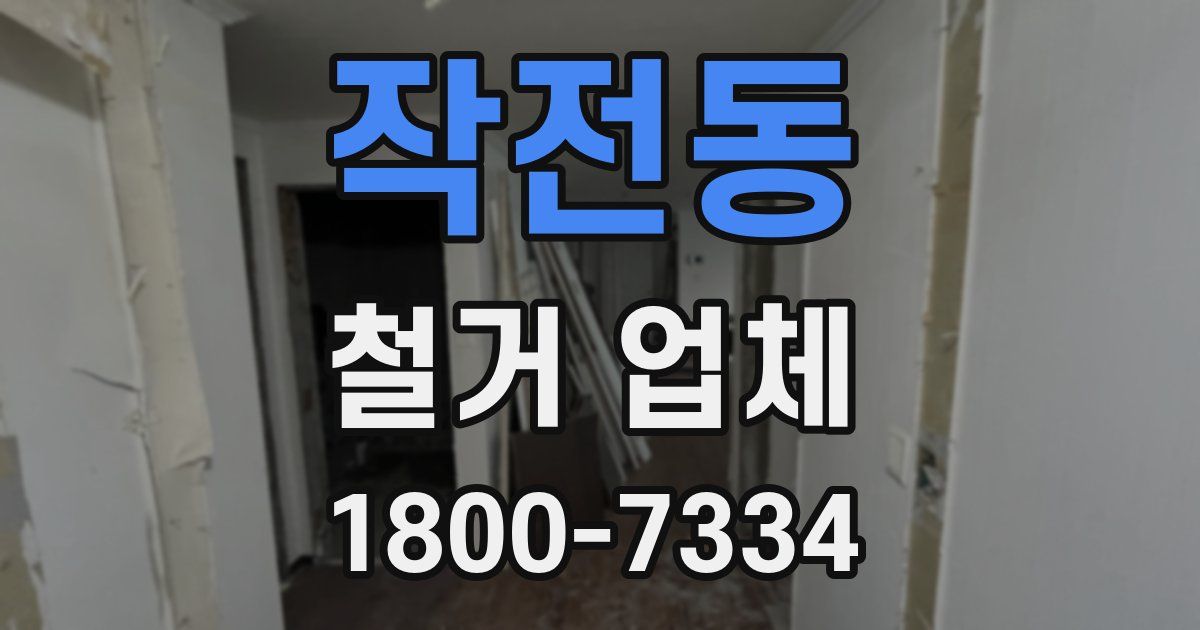 작전동 철거 업체