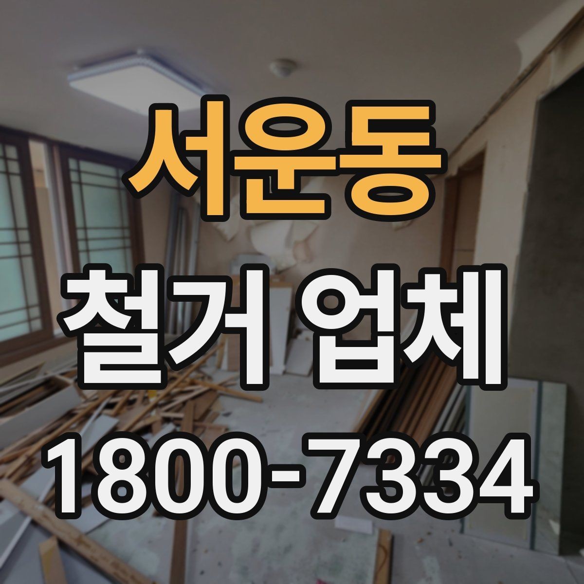 서운동 철거 업체 철거 방식에 따른 차이
