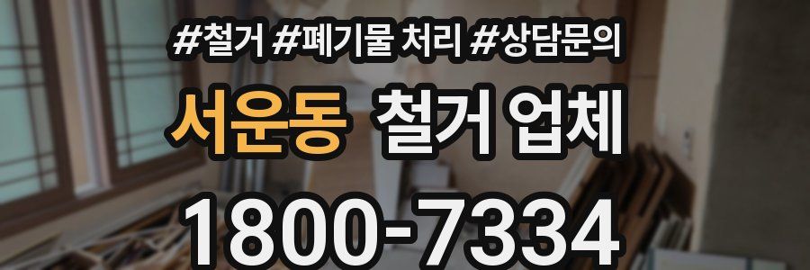 서운동 철거 업체