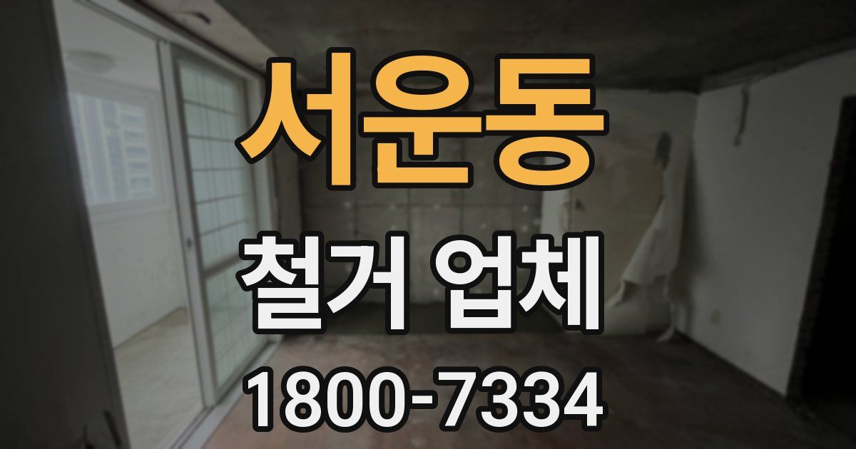 서운동 철거 업체