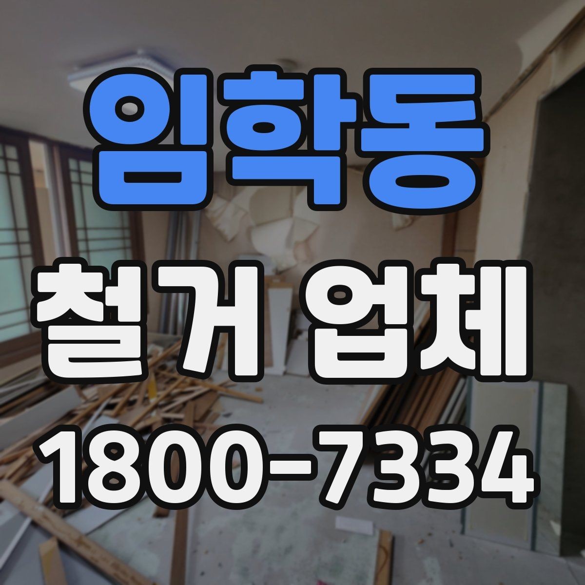 임학동 철거 업체 비용 부담을 줄이는 상담 팁