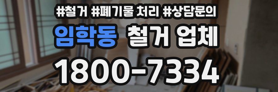 임학동 철거 업체