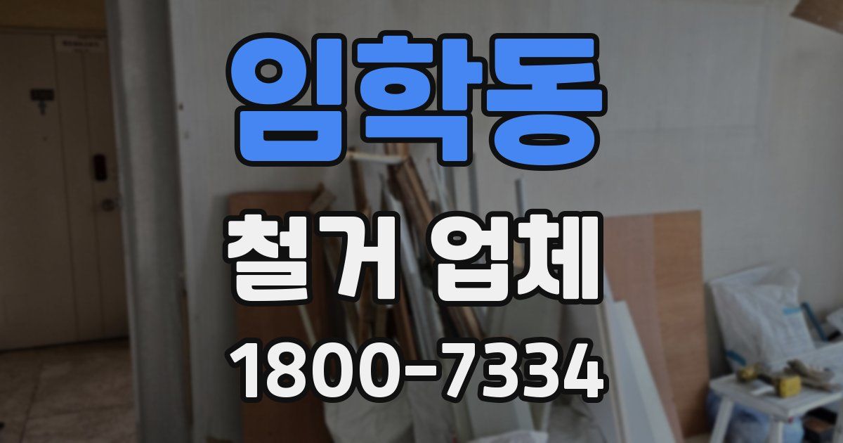임학동 철거 업체