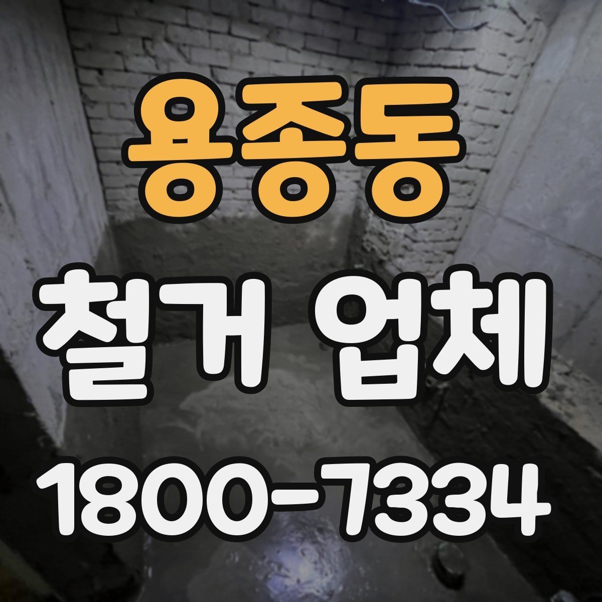 용종동 철거 업체 비용 문의 시 자주 나오는 질문