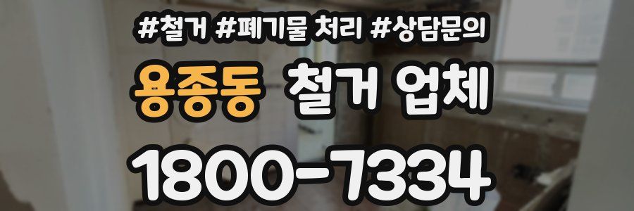 용종동 철거 업체