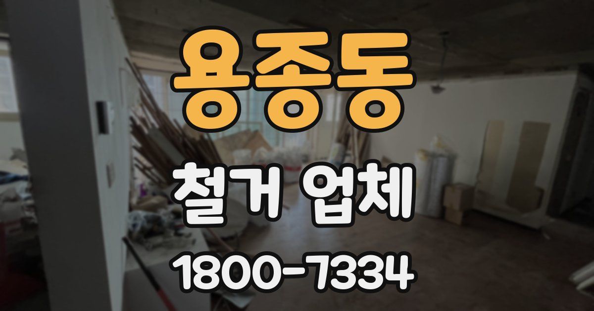 용종동 철거 업체